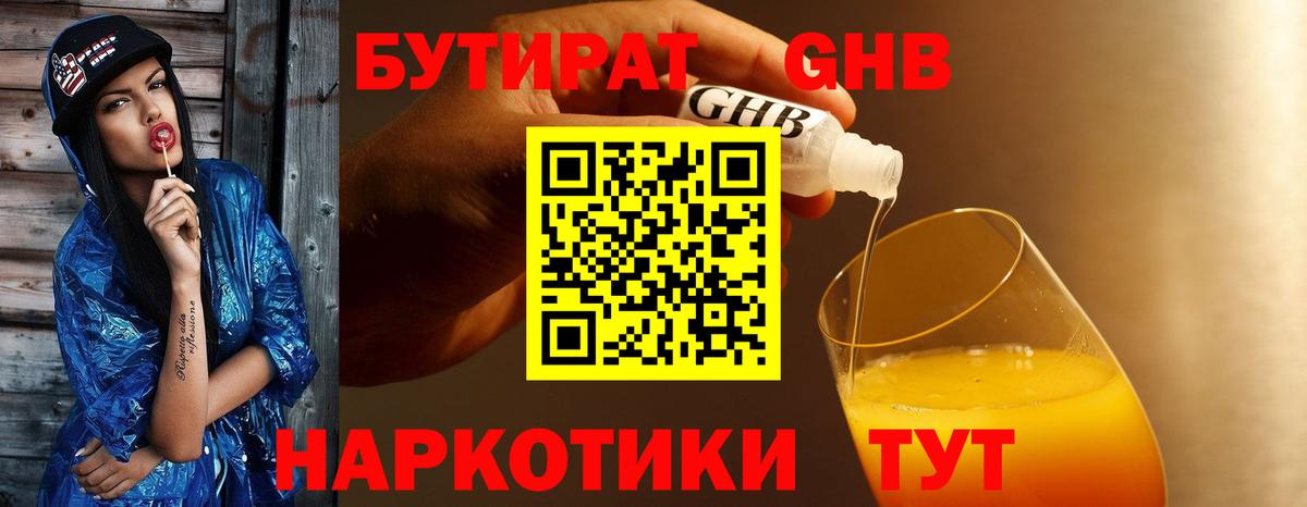 БУТИРАТ GHB  Вход с VPN  Урюпинск 