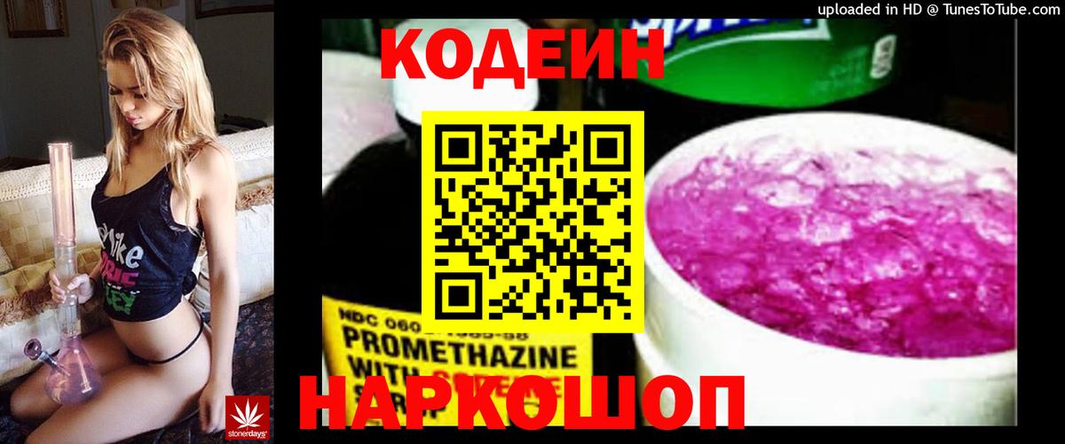 Урюпинск  Codein напиток Lean (лин)  Вход с VPN  Codein Purple Drank 